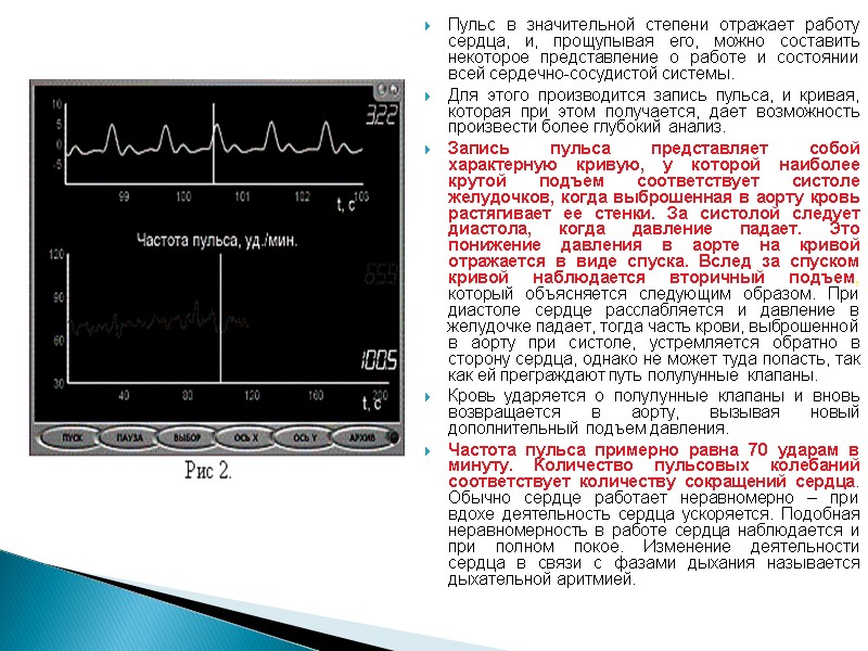 Пульс в значительной степени отражает работу сердца, и, прощупывая его, можно составить некоторое представление